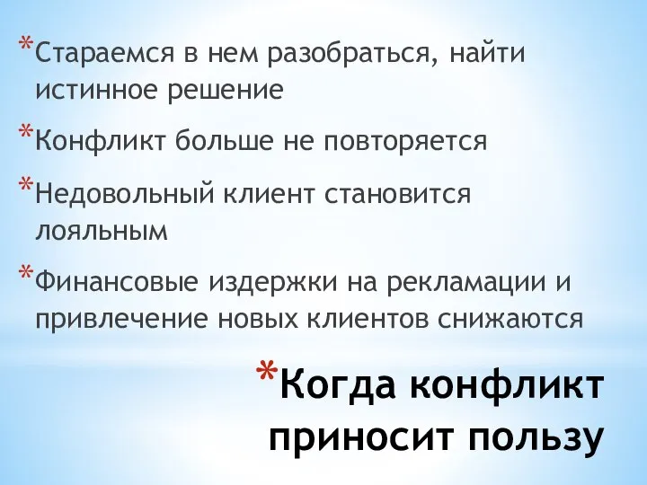 Когда конфликт приносит пользу Стараемся в нем разобраться, найти истинное решение