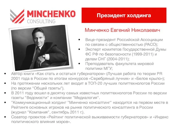 Минченко Евгений Николаевич Вице-президент Российской Ассоциации по связям с общественностью (РАСО);