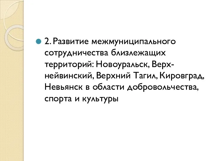 2. Развитие межмуниципального сотрудничества близлежащих территорий: Новоуральск, Верх-нейвинский, Верхний Тагил, Кировград,