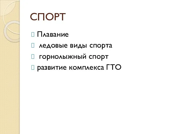 СПОРТ Плавание ледовые виды спорта горнолыжный спорт развитие комплекса ГТО