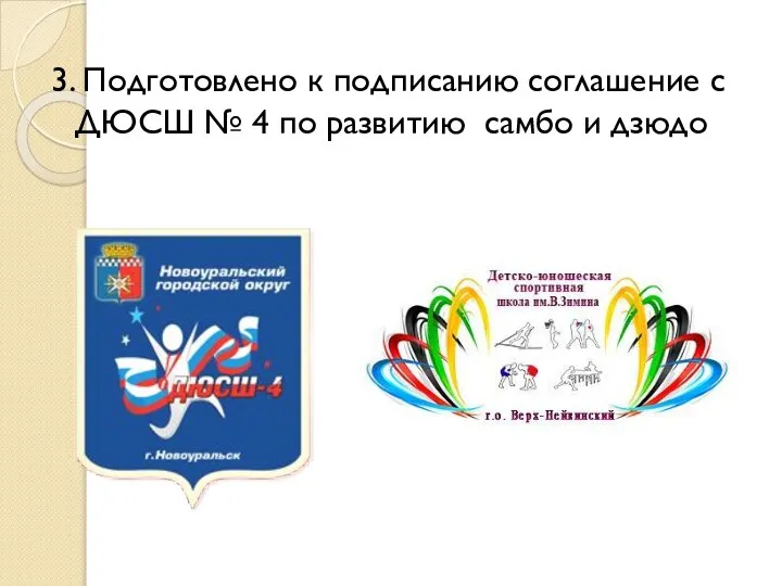 3. Подготовлено к подписанию соглашение с ДЮСШ № 4 по развитию самбо и дзюдо