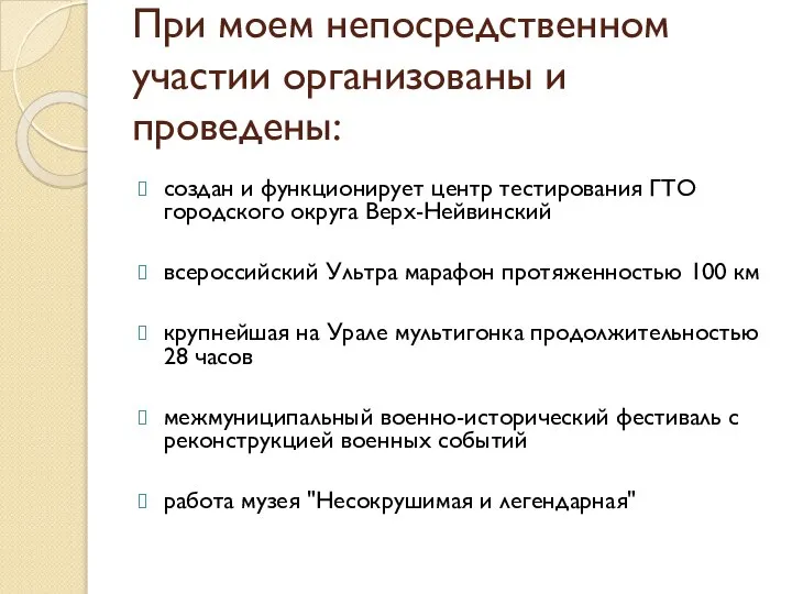 При моем непосредственном участии организованы и проведены: создан и функционирует центр