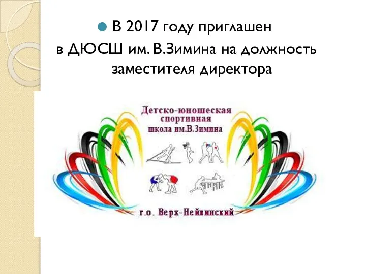 В 2017 году приглашен в ДЮСШ им. В.Зимина на должность заместителя директора