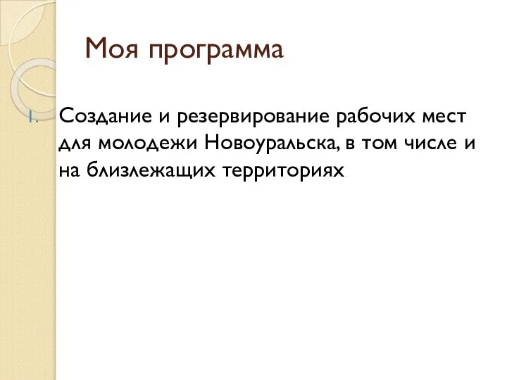 Моя программа Создание и резервирование рабочих мест для молодежи Новоуральска, в