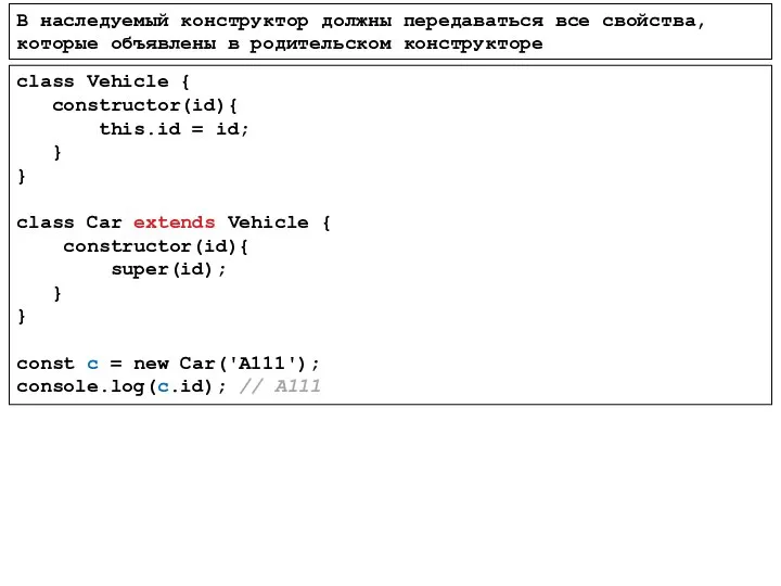 В наследуемый конструктор должны передаваться все свойства, которые объявлены в родительском