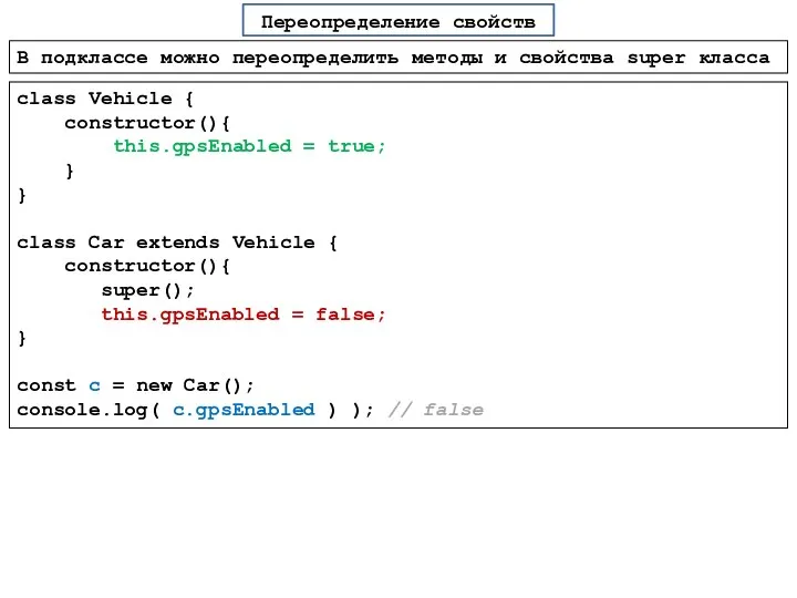 В подклассе можно переопределить методы и свойства super класса class Vehicle