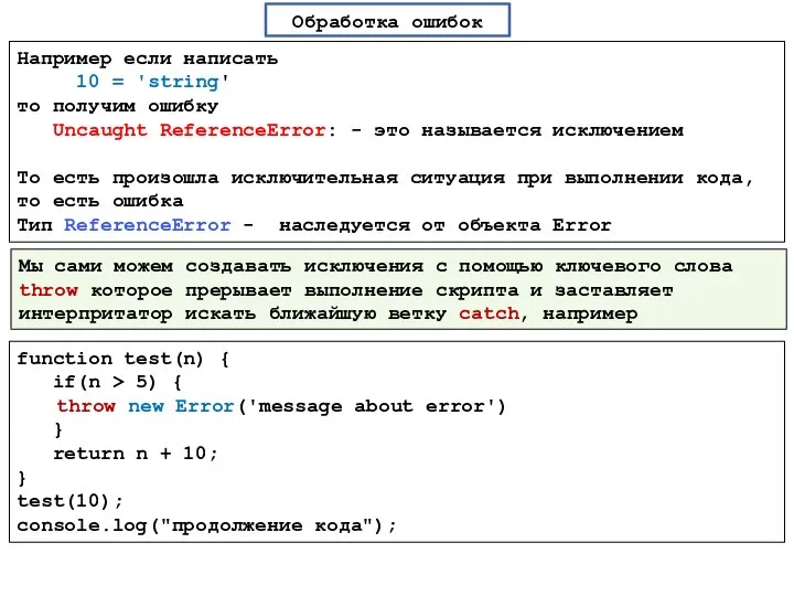 Обработка ошибок Например если написать 10 = 'string' то получим ошибку