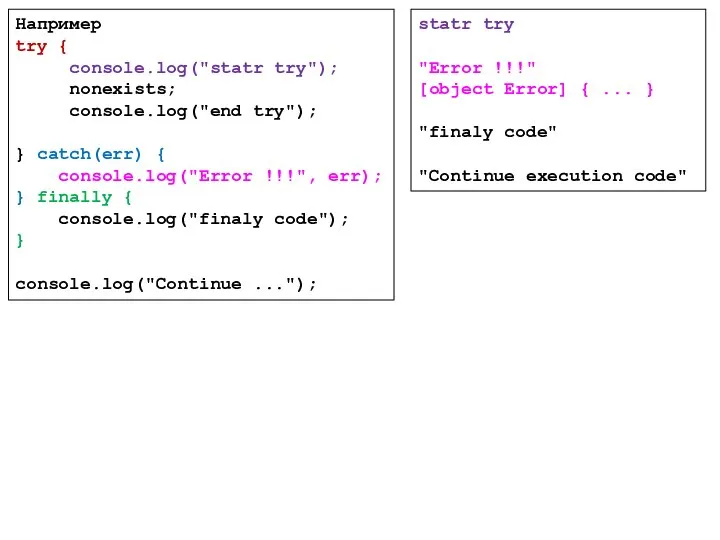 Например try { console.log("statr try"); nonexists; console.log("end try"); } catch(err) {