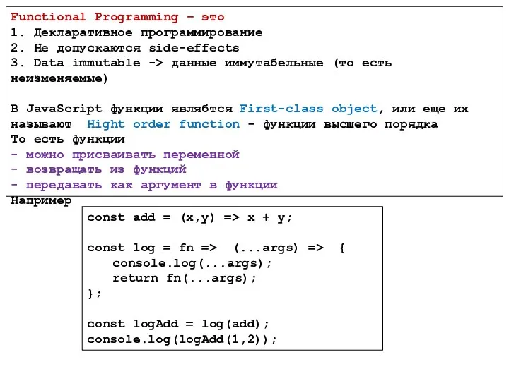 Functional Programming – это 1. Декларативное программирование 2. Не допускаются side-effects