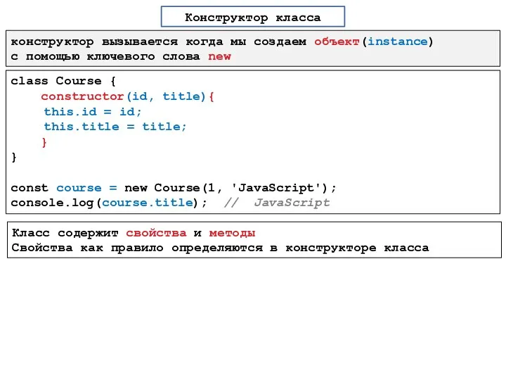 Конструктор класса конструктор вызывается когда мы создаем объект(instance) с помощью ключевого