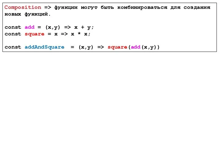 Composition => функции могут быть комбинироваться для создания новых функций. const