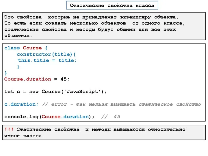 Статические свойства класса Это свойства которые не принадлежат экземпляру объекта. То