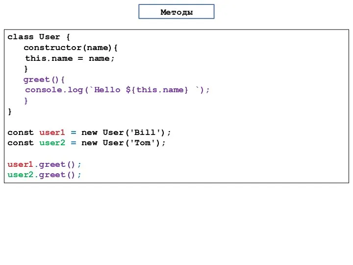 Методы class User { constructor(name){ this.name = name; } greet(){ console.log(`Hello