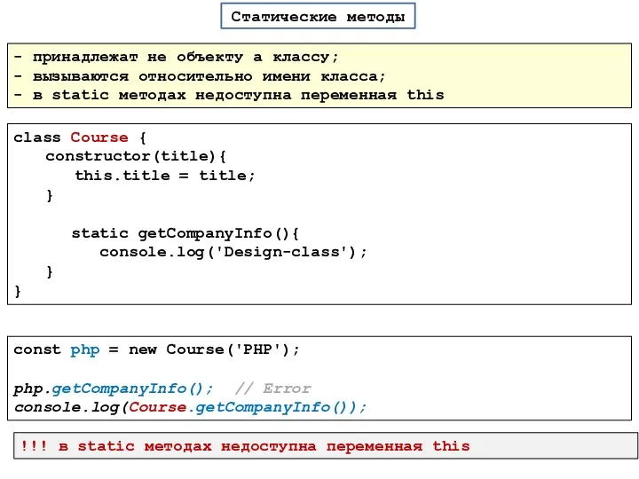 Статические методы class Course { constructor(title){ this.title = title; } static