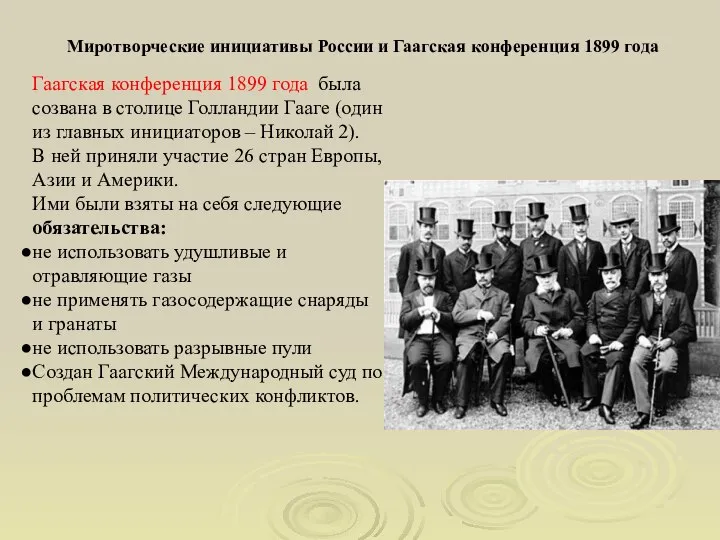 Гаагская конференция 1899 года была созвана в столице Голландии Гааге (один