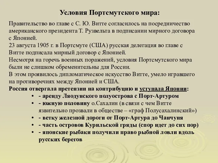 Правительство во главе с С. Ю. Витте согласилось на посредничество американского