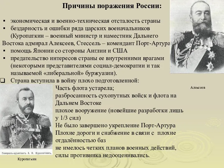 экономическая и военно-техническая отсталость страны бездарность и ошибки ряда царских военачальников