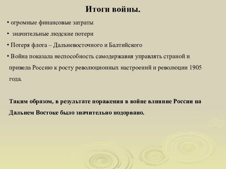 Итоги войны. огромные финансовые затраты значительные людские потери Потеря флота –