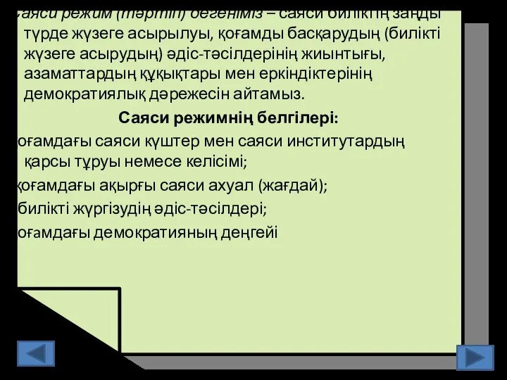 Саяси режим (тәртіп) дегеніміз – саяси биліктің заңды түрде жүзеге асырылуы,