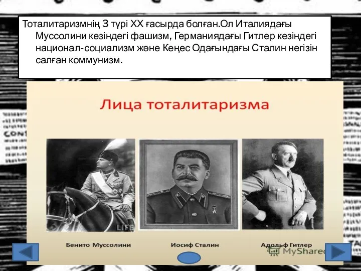 Тоталитаризмнің 3 түрі ХХ ғасырда болған.Ол Италиядағы Муссолини кезіндегі фашизм, Германиядағы