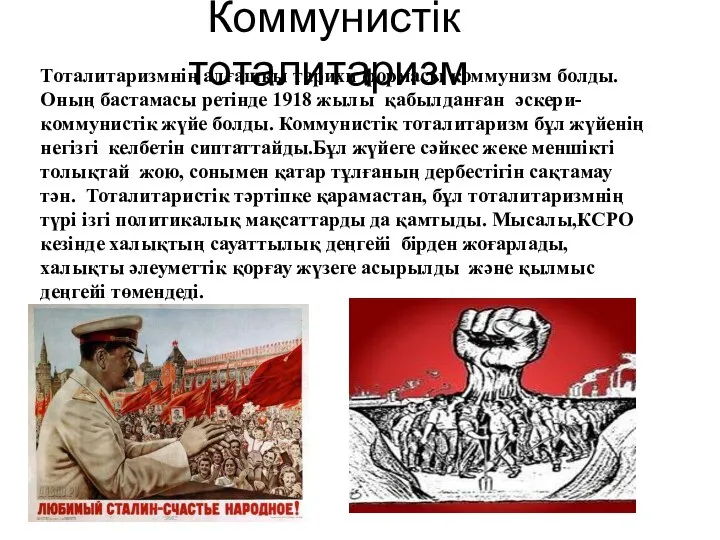 Коммунистік тоталитаризм Тоталитаризмнің алғашқы тарихи формасы коммунизм болды. Оның бастамасы ретінде