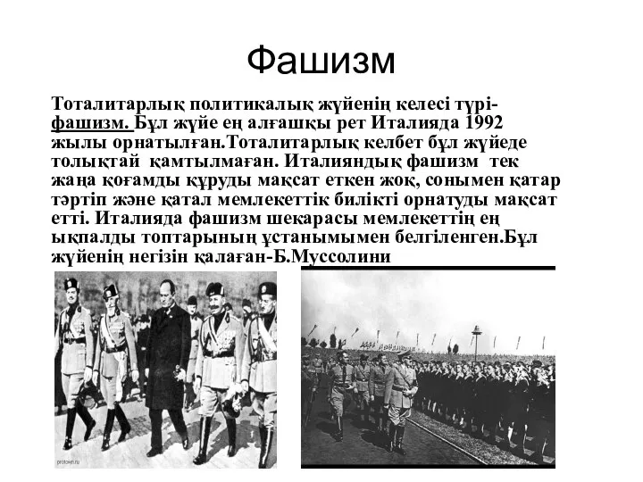 Фашизм Тоталитарлық политикалық жүйенің келесі түрі-фашизм. Бұл жүйе ең алғашқы рет