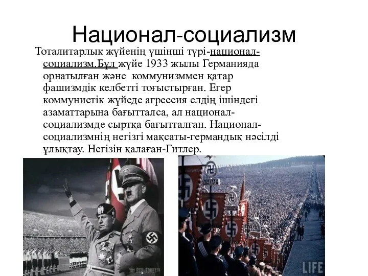 Национал-социализм Тоталитарлық жүйенің үшінші түрі-национал-социализм.Бұл жүйе 1933 жылы Германияда орнатылған және