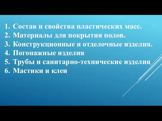 Состав и свойства пластических масс. Материалы для покрытия полов. Конструкционные и