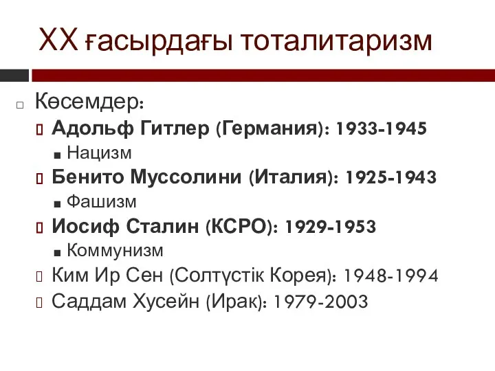 XX ғасырдағы тоталитаризм Көсемдер: Адольф Гитлер (Германия): 1933-1945 Нацизм Бенито Муссолини