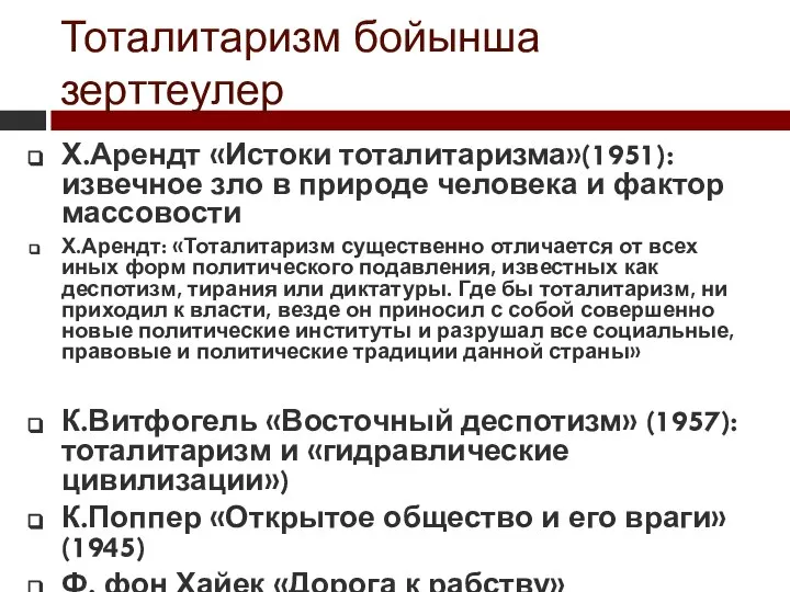 Тоталитаризм бойынша зерттеулер Х.Арендт «Истоки тоталитаризма»(1951): извечное зло в природе человека