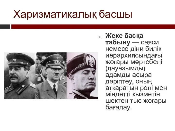 Харизматикалық басшы Жеке басқа табыну — саяси немесе діни билік иерархиясындағы