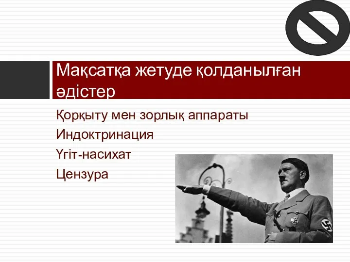 Қорқыту мен зорлық аппараты Индоктринация Үгіт-насихат Цензура Мақсатқа жетуде қолданылған әдістер