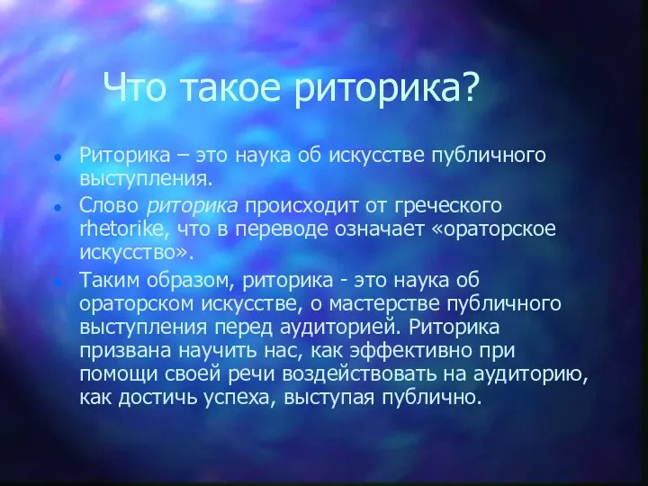 Что такое риторика? Риторика – это наука об искусстве публичного выступления.