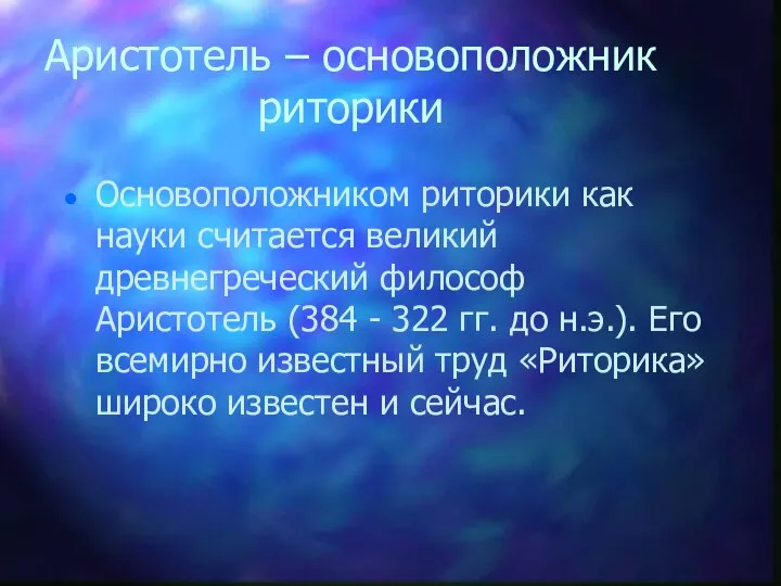 Аристотель – основоположник риторики Основоположником риторики как науки считается великий древнегреческий