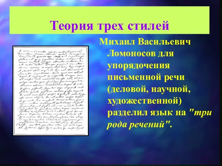 Теория трех стилей Михаил Васильевич Ломоносов для упорядочения письменной речи (деловой,