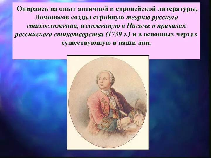 Опираясь на опыт античной и европейской литературы, Ломоносов создал стройную теорию