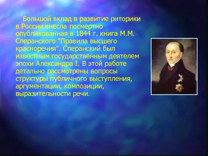 Большой вклад в развитие риторики в России внесла посмертно опубликованная в