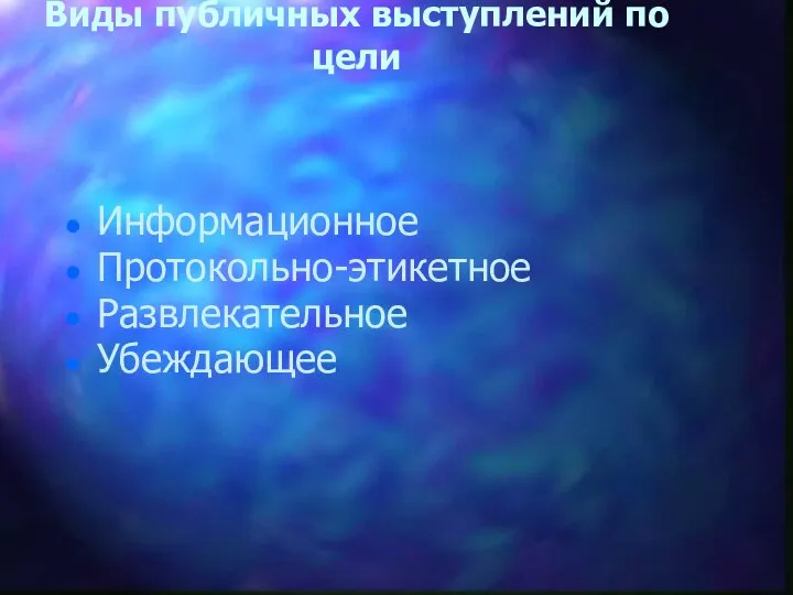 Виды публичных выступлений по цели Информационное Протокольно-этикетное Развлекательное Убеждающее