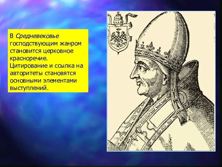 В Средневековье господствующим жанром становится церковное красноречие. Цитирование и ссылка на авторитеты становятся основными элементами выступлений.