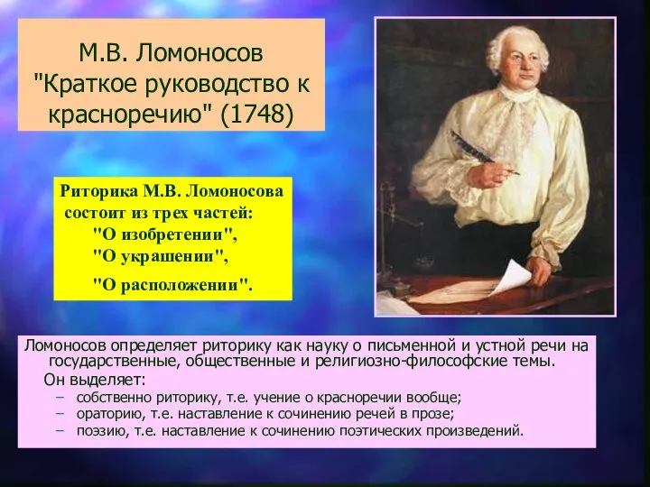 М.В. Ломоносов "Краткое руководство к красноречию" (1748) Ломоносов определяет риторику как