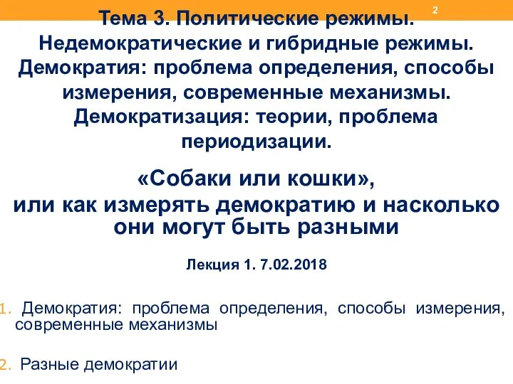 Тема 3. Политические режимы. Недемократические и гибридные режимы. Демократия: проблема определения,