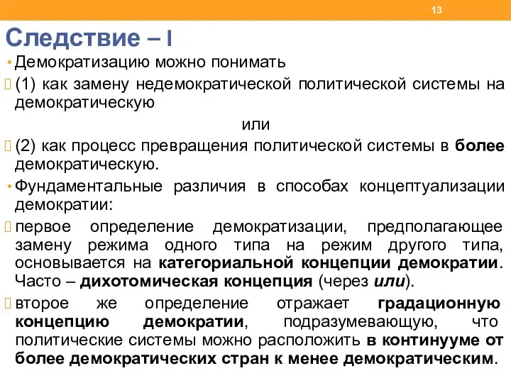 Следствие – I Демократизацию можно понимать (1) как замену недемократической политической