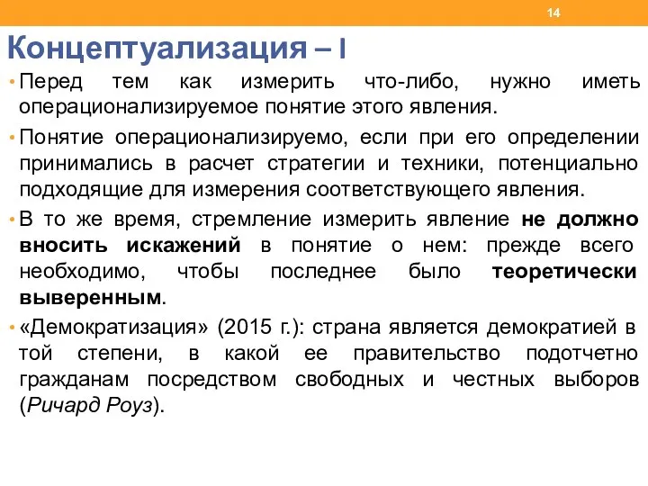 Концептуализация – I Перед тем как измерить что-либо, нужно иметь операционализируемое