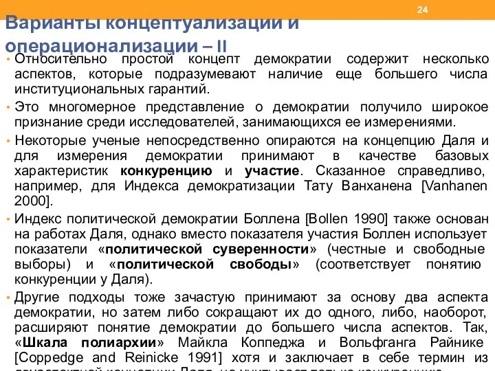 Варианты концептуализации и операционализации – II Относительно простой концепт демократии содержит