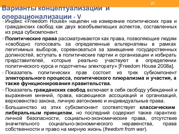 Варианты концептуализации и операционализации - V Индекс «Freedom House» нацелен на