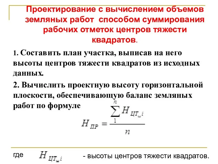 1. Составить план участка, выписав на него высоты центров тяжести квадратов