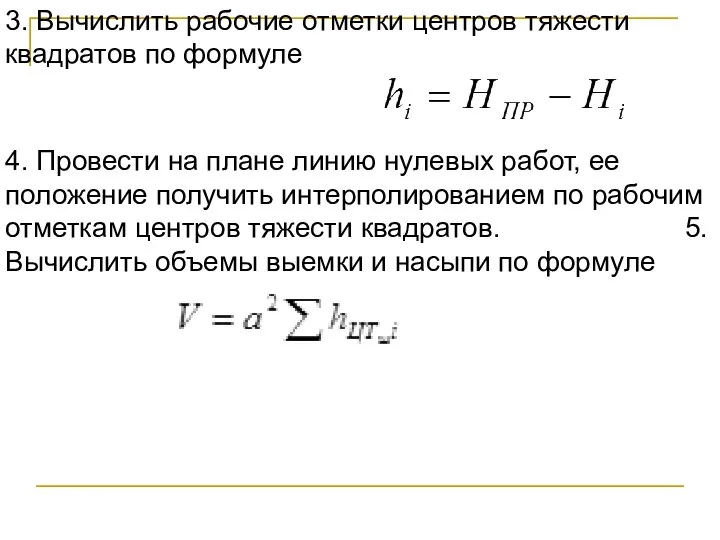 3. Вычислить рабочие отметки центров тяжести квадратов по формуле поверхности, путем