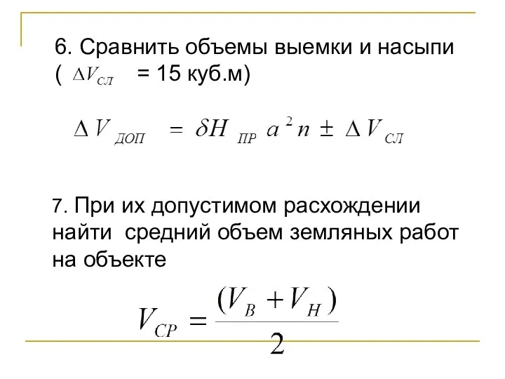 7. При их допустимом расхождении найти средний объем земляных работ на