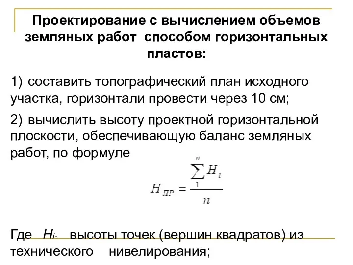 Проектирование с вычислением объемов земляных работ способом горизонтальных пластов: 1) составить