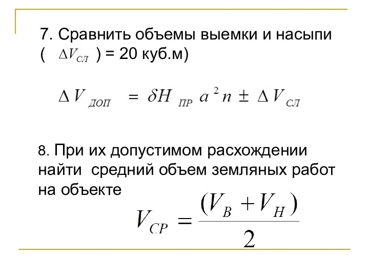 7. Сравнить объемы выемки и насыпи ( ) = 20 куб.м)